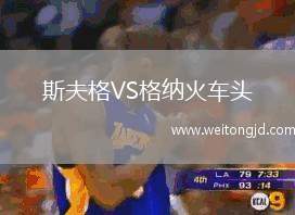 斯夫格VS格納火車頭