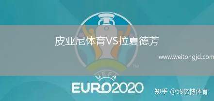 皮亞尼體育VS拉夏德芳