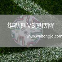 維勒斯VS奧博隆