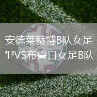 安德萊赫特B隊女足VS布魯日女足B隊