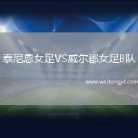 泰尼恩女足VS威爾郡女足B隊