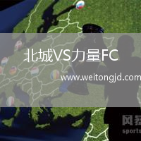 北城VS力量FC