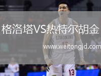 格洛塔VS熱特爾胡金