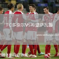 FC多奈爾VS希望薩瓦魯