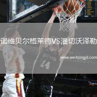 諾維貝爾格萊德VS潘切沃澤勒