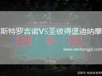 斯特羅吉諾VS圣彼得堡迪納摩