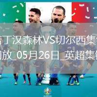 鎖定歐冠！切爾西1-0森林藍軍第四收官科爾維爾制勝森林踢歐協聯