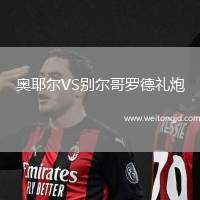 奧耶爾VS別爾哥羅德禮炮