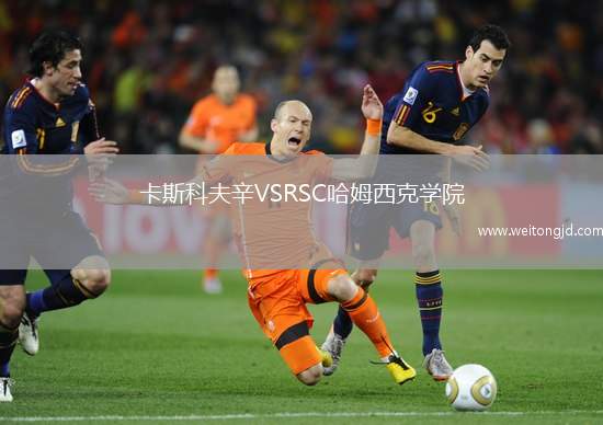 卡斯科夫辛VSRSC哈姆西克學院