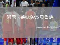 班尼卡萊奧塔VS貝魯薩
