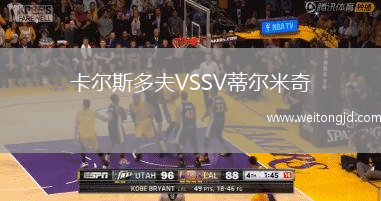 卡爾斯多夫VSSV蒂爾米奇