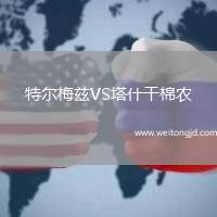 特爾梅茲VS塔什干棉農