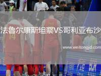法魯爾康斯坦察VS哥利亞布沙