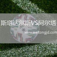 斯塔達(dá)爾斯VS阿爾塔