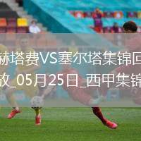 西甲-阿斯帕斯傳射伊格萊西亞斯破門塞爾塔客場2-1十人赫塔費