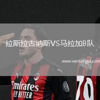 拉斯拉古納斯VS馬拉加B隊