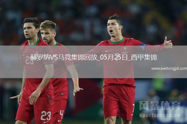 西甲-索爾洛特替補戴帽馬競4-0赫羅納西甲第3名收官