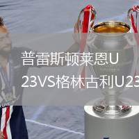 普雷斯頓萊恩U23VS格林古利U23