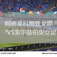 阿德萊科梅茲女足VS索爾茲伯里女足