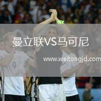 曼立聯VS馬可尼