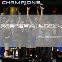 阿德萊德彗星VS白城伍德維爾