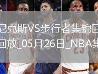 05月26日NBA東部決賽G3 尼克斯 - 步行者 精彩鏡頭