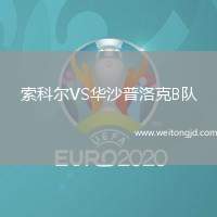 索科爾VS華沙普洛克B隊