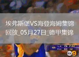 讀秒絕殺！德甲附加賽-海登海姆2-1埃弗斯堡總比分4-3保級成功