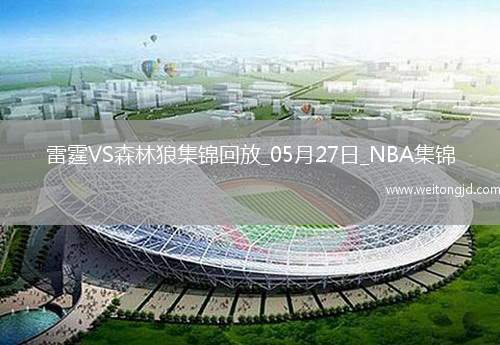 05月27日NBA西部決賽G4 雷霆 - 森林狼 精彩鏡頭