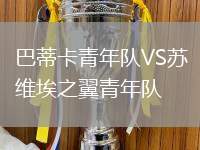 巴蒂卡青年隊VS蘇維埃之翼青年隊
