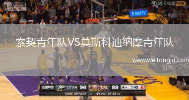 索契青年隊VS莫斯科迪納摩青年隊
