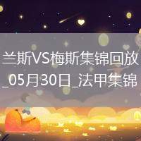 法甲升降附加賽-以下克上！梅斯加時賽3-1蘭斯成功升法甲