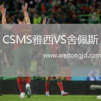 CSMS雅西VS舍佩斯