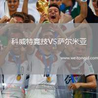 科威特競技VS薩爾米亞