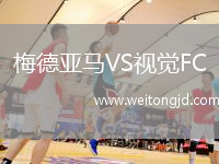 梅德亞馬VS視覺FC