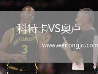 科特卡VS奧盧
