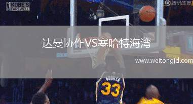 達曼協(xié)作VS塞哈特海灣