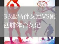 3B亞馬孫女足VS累西腓體育女足