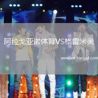 阿拉戈亞諾體育VS格雷米奧