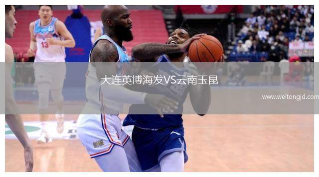 大連英博海發(fā)VS云南玉昆