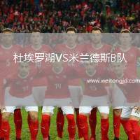 杜埃羅湖VS米蘭德斯B隊