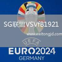 SG聯盟VSVfB1921
