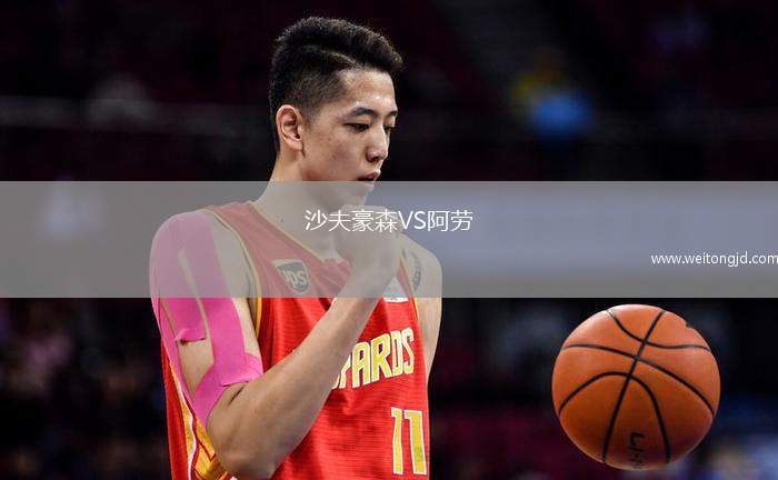 沙夫豪森VS阿勞