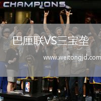 巴厘聯VS三寶壟