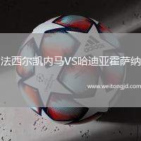 法西爾凱內馬VS哈迪亞霍薩納