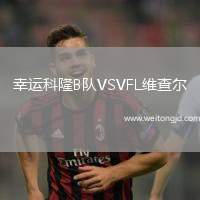 幸運科隆B隊VSVFL維查爾