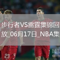 06月17日NBA總決賽G5 步行者 - 雷霆 精彩鏡頭