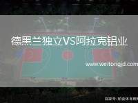 德黑蘭獨立VS阿拉克鋁業