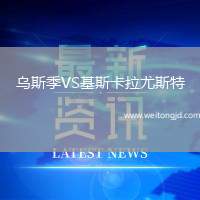 烏斯季VS基斯卡拉尤斯特