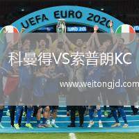 科曼得VS索普朗KC